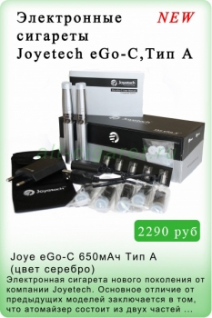 Joye Tech электронная сигарета eGo-C 650мАч Тип А(цвет серебро)
