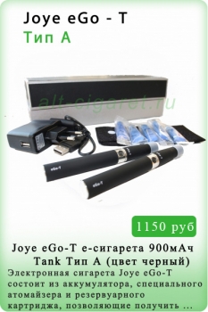 Joye eGo-T 900мАч тип А (цвет- черный)