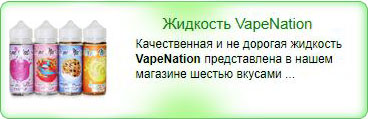 VapeNation - жидкость для электронных