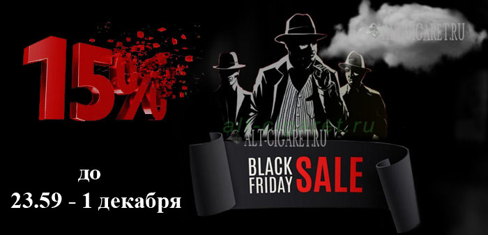 Черная пятница на alt-cigaret.ru, скидки 15 % на все