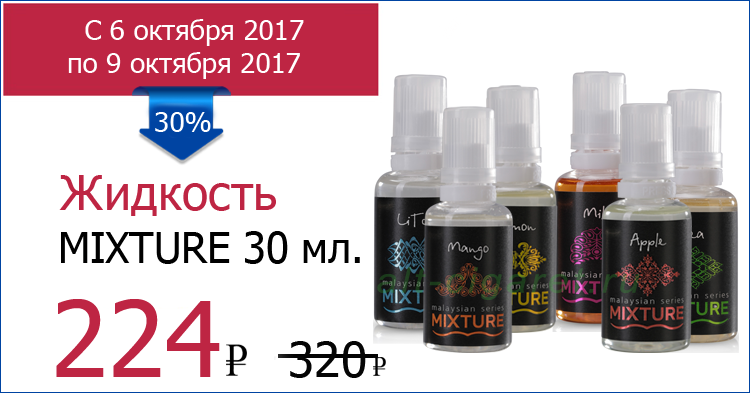 Жидкость для электронных сигарет mixture 30ml