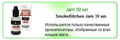 Жидкость для электронных сигарет smoke kitchen jam 30ml
