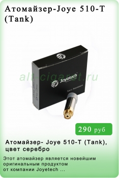 Атомайзер- Joye 510-T (Tank), цвет серебро